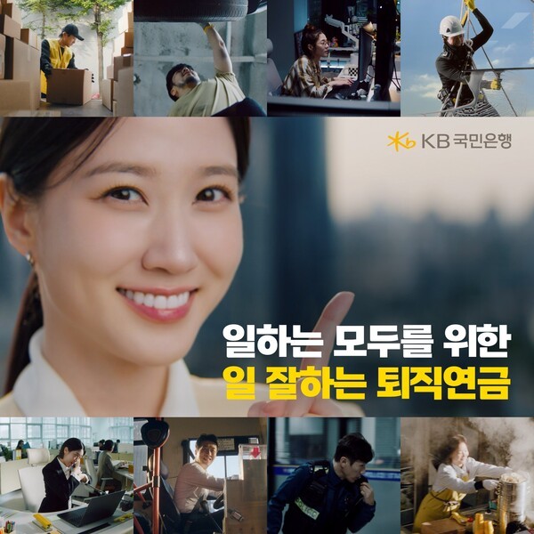 ▲KB국민은행은 광고모델 박은빈과 함께한 ‘일하는 모두를 위한 일 잘하는 퇴직연금’ 광고를 공개했다. KB국민은행 제공