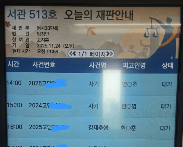 ▲어제 24일 서울중앙지방법원 형사20단독 법정 재판 일정표. 오후 4시 한채훈 의왕시의원의 재판 일정이 나와있다. 제보자