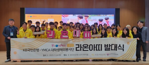 ▲24일 서울 여의도 KB국민은행 신관에서 열린 KB국민은행 대학생 해외봉사단 ‘라온아띠 25기’ 발대식에서 참가자들이 단체 기념촬영을 하고 있다. KB국민은행 제공