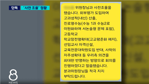 ▲'짬짜미 문자' 논란을 불러온 김 교수의 문자 메시지. 2024년 8월 19일 SBS 뉴스 영상 캡처. 공동대책위 제공
