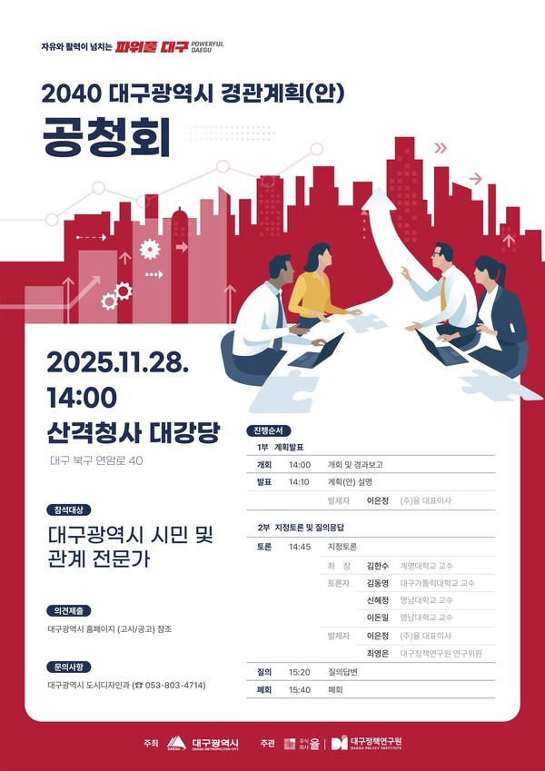 2040 대구경관계획 공청회 포스터