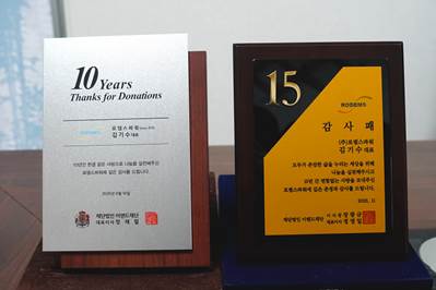 ▲㈜로뎀스파워가 이랜드재단으로부터 받은 나눔 10주년 감사패와 15주년 감사패