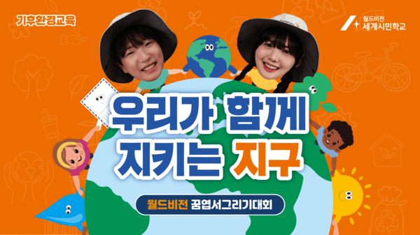 월드비전, '2026 꿈엽서그리기대회' 참가 접수 시작 - 뉴스 썸네일 이미지