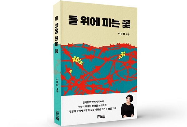 [신간] 탈북 방송인 이순실 자전 에세이 '돌 위에 피는 꽃' 출간 - 뉴스 썸네일 이미지