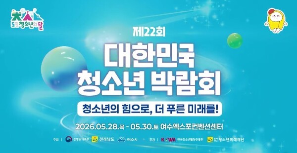 여수 달군 대한민국청소년박람회, 30일 마지막 날 열기 '절정' - 뉴스 썸네일 이미지