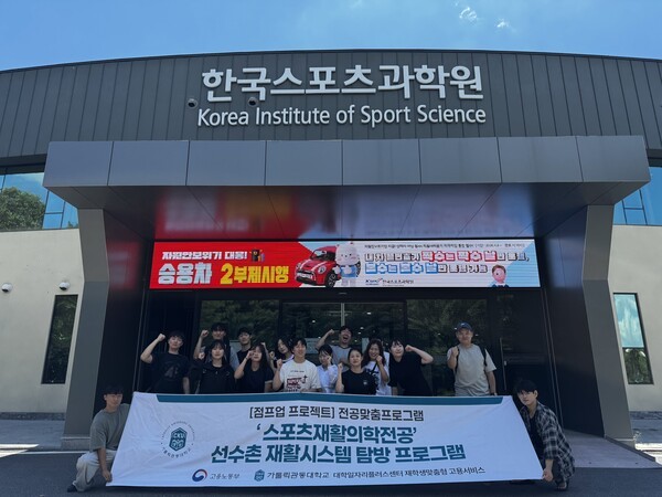 ▲스포츠재활의학전공 학생들이 한국스포츠과학원을 방문해 기념사진을 촬영했다.(사진=가톨릭관동대)