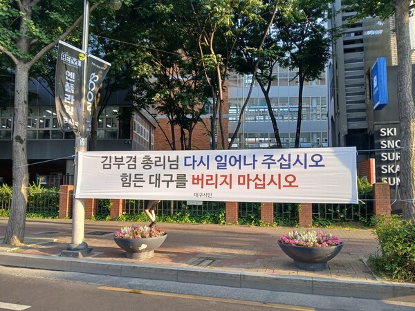 ▲대구 범어네거리에 대구 시민이란 이름으로 "김부겸 총리님 다시 일어나 주십시오"라는 현수막이 걸려있다. [한국NGO신문 박세찬기자]