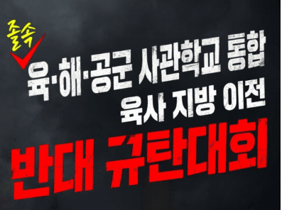 육·해·공군사관학교 통폐합의 문제점과 부당성
