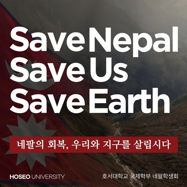 호서대 학생들, 네팔 돕기 모금·기후행동 캠페인 전개 - 뉴스 썸네일 이미지