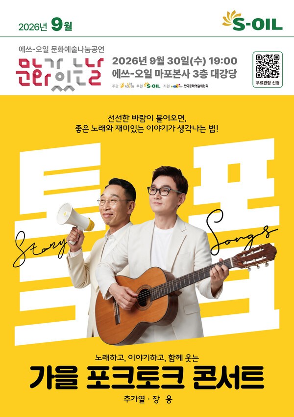 S-OIL "추가열과 <b>장용</b>의 가을 포크·토크 콘서트에 초대합니다"