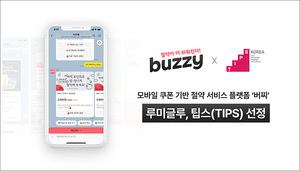 간편 절약 '버찌' 운영사 루미글루, 중기벤처부 기술창업투자 '팁스' 선정 - 뉴스 썸네일 이미지