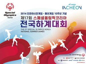 인천시, 스페셜올림픽 하계대회 개최...발달 장애인 최대 스포츠 축제