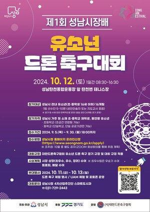 성남시, 제1회 성남시장배 유소년 드론 축구대회 10월 12일 개최