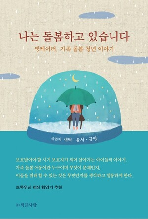 가족돌봄아동·청소년 출신 청년 작가들, '나는 돌봄하고 있습니다' 에세이집 출간