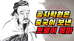중공이 보낸 '트로이 목마' 공자학원