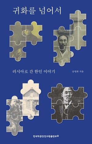 한국학중앙연구원 출판부, '귀화를 넘어서: 러시아로 간 한인 이야기' 발간