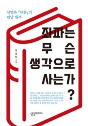 신영복의『담론』을 용감하게 비판한 『좌파는 무슨 생각으로 사는가』