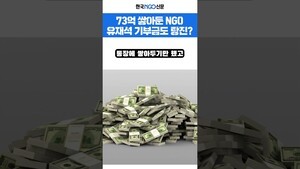 유재석 돈까지 꿀꺽?...73억 나눔의 집 전말