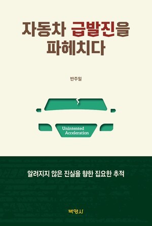 상명대 반주일 교수, '자동차 급발진을 파헤치다' 출간