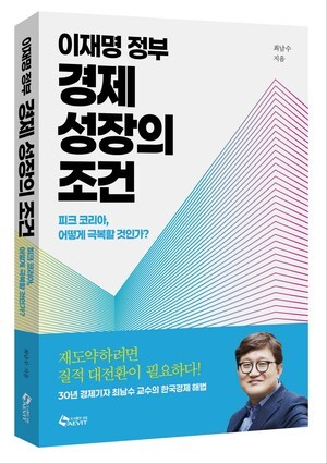 30년 경제기자 출신 최남수 교수 "이재명 정부 경제 성장 해법 제시하다"
