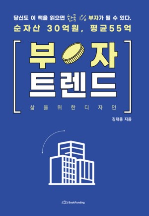 [신간]세종대 김대종 교수, '부자 트렌드: 삶을 위한 디자인' 출간