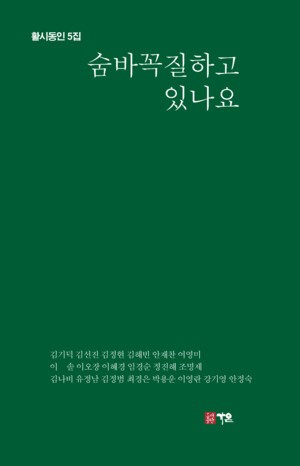 활시동인 『숨바꼭질하고 있나요』 출간
