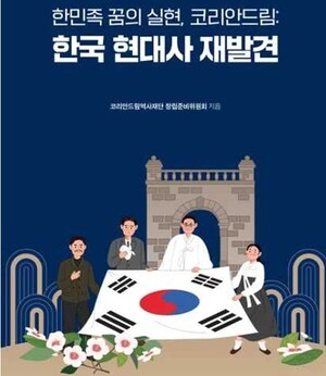 "역사 교훈서 통일 모색"…'민족 꿈의 실현, 코리안드림: 한국 현대사 재발견' 출간