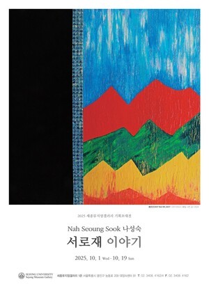 세종대 세종뮤지엄갤러리 1관, 나성숙 기획초대전 개최