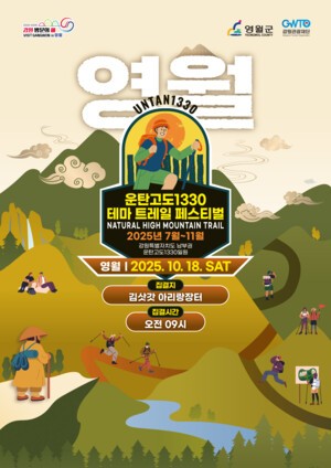 강원관광재단, '운탄고도1330 테마 걷기 축제' 영월서 개최
