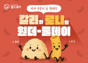 월드쉐어, 아프리카 아동 식량 지원 캠페인 전개