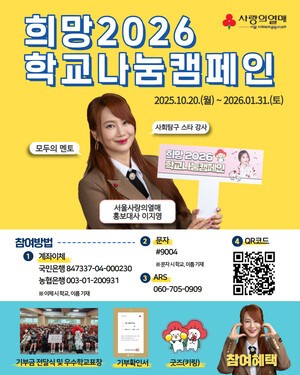 서울 사랑의열매-사회탐구 일타강사 이지영, '희망2026 학교나눔캠페인' 전개