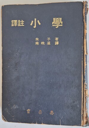 빛바랜 '소학'에서 읽힌 아버지의 유산