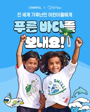 희망브리지-배럴, 전세계 기후난민 어린이 지원 '희망T 캠페인' 전개