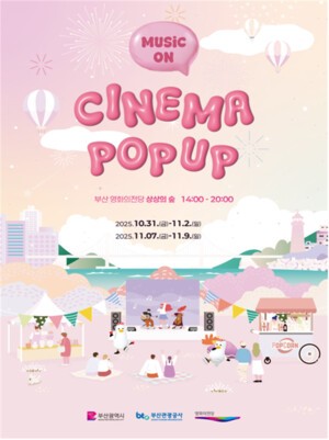 부산, 영화의 도시 매력 살린 ‘시네마 팝업’ 31일부터 운영
