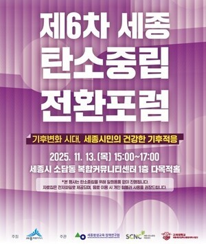 세종시,‘제6차 세종탄소중립전환포럼’을 개최