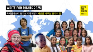 국제앰네스티, 세계 최대 규모 '글로벌 인권운동 편지쓰기 캠페인' 전개