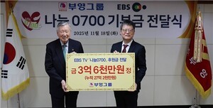 부영그룹, EBS '나눔 0700'에 3억6천만원 기부
