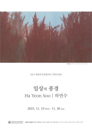 세종대 세종뮤지엄갤러리 1관, 하연수 기획초대전 개최