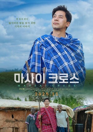 함께하는 사랑밭, 영화 '마사이 크로스' 20일 개봉···"해외아동 보호 중요성 알린다"
