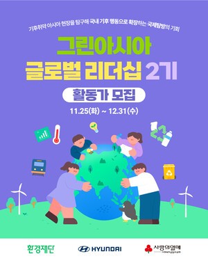 환경재단, '그린아시아 글로벌 리더십 지원사업 2기' 참가팀 모집