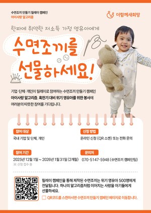 더함께새희망, 취약 영유아 지원 '수면조끼 만들기 릴레이' 캠페인 진행