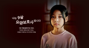 [NGO 캠페인] "나는 9살 요양보호사 입니다"