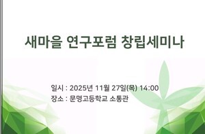 경북 경산에서 근대화의 공과 재조명 새마을운동 ‘연구포럼’ 출범