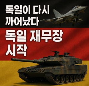 독일이 재무장하면 세계역사가 바뀐다