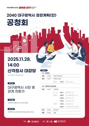 대구시, '미래 도시경관 시민 의견 모은다', ‘2040 경관계획’ 공청회 개최
