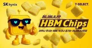 SK하이닉스, 이번 신제품은 먹는 반도체? 반도체 콘셉트 스낵 ‘HBM 칩스’ 출시