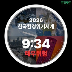 "환경위기시계 다시 빨라졌다"…한국, 5년 만에 ‘매우 위험’