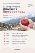 광주여대, 네팔 대홍수 피해 복구 모금 및 추모행사 진행