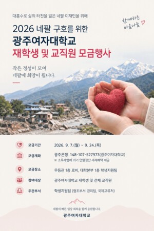 광주여대, 네팔 대홍수 피해 복구 모금 및 추모행사 진행